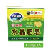 【生活市集】【南僑水晶】水晶肥皂150g/3入 (檸檬清香) 洗衣皂 水晶肥皂