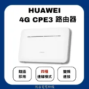 [ 現貨 ] HUAWEI 華為 4G CPE 3 無線路由器 ｜wifi分享器