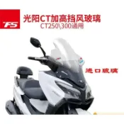 楓幕百貨 優選好物台灣現貨適用KYMCO光陽賽艇Xciting CT250/300擋風玻璃加高擋風玻璃前擋風鏡