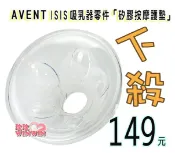 玟玟 (WINWIN) 婦嬰用品百貨名店 AVENT 吸乳器零件 ~ ISIS 矽膠按摩護墊(花瓣)，ISIS 手動、單邊電動、VIA吸乳器適用