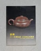 銀通 2011石灣陶瓷 文玩精品拍賣會