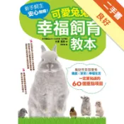 可愛兔兔的幸福飼育教本[二手書_良好]11319068057 TAAZE讀冊生活網路書店