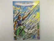 【漫畫_EEU】《神鵰俠侶　12》_黃玉郎
