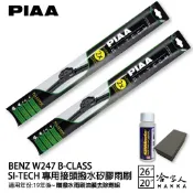 哈家人油shop PIAA BENZ W247 B-CLASS 日本矽膠撥水雨刷 26 20 兩入 B180 贈油膜去除劑 19年後