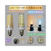 (店+)陶瓷玉米燈 110V 8W E12 錫燈 神明燈 縫紉機 高亮度 可調光 白光 黃光 指示燈 小夜燈