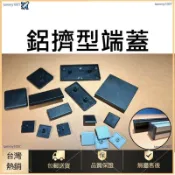✈️桃園有貨✈️鋁擠型 國際 歐標 歐規 端蓋 2020 2040 3030 3060 4040 4080 6060