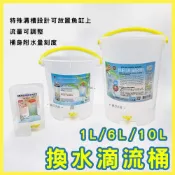 (店+)【UP 雅柏】【春日水族】UP雅柏／龍騰 換水滴流桶 補水桶 台灣製造 換水桶 換水工具 對水 滴流桶 滴流筒 滴定桶 滴水桶 緩流筒