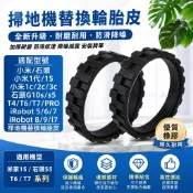 適用 小米 米家 1S 石頭S5/S6/S7 小瓦 掃地機器人 防滑耐磨替換輪胎皮輪套 掃地機輪胎皮