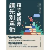 【momoBOOK】孩子成績差 請先別罵他：好習慣×好環境×好特質 幫助孩子找到最適合他的學習之道(電子書)