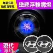 台灣現貨現代SantaFe Elantra TUcson ix35 ix45 i10 i30磁懸浮發光輪轂蓋燈輪胎裝飾燈