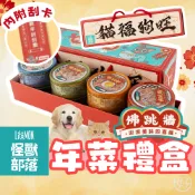 （寵物禮盒❤️）怪獸部落 佛跳牆 貓罐頭 寵物年菜 寵物禮盒 狗罐頭 貓副食罐 狗副食罐 貓咪補水 交換禮物 高雄現貨
