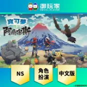 【御玩家】現貨 NS Switch 寶可夢傳說 阿爾宙斯 中文版 阿爾宙斯V卡