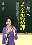 于美人黃金說話課[二手書_普通]6706 TAAZE讀冊生活