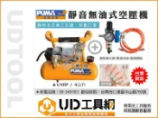 @UD工具網@PUMA台灣製靜音無油式免保養 1/4HP迷你4L空壓機 超低運轉音量美工彩繪/吹塵打氣 空氣壓縮機