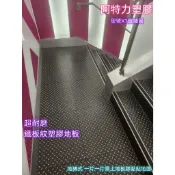 含稅鐵板紋地板 人字紋塑膠地板 鐵板紋組合地板 塑膠地板 止滑地板 防滑地板 強化型鐵板紋地板 台灣製品質穩定