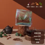 (店+)【Xinto Coffee 鑫圖咖啡】衣索比亞 耶加雪菲 酒香可可 厭氧日曬 咖啡豆