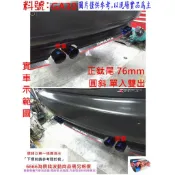 尾飾管 正鈦尾 圓斜 一入雙出 白鐵尾 76MM 實車示範圖 料號 GA30 另有代客施工 歡迎詢問