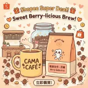 CAMA CAFE 咖啡豆 莓果女伶