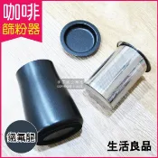 【HOTAI購】【生活良品】咖啡粉過濾篩粉器x1入(接粉器,聞香杯)-黑色