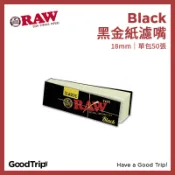 [GoodTrip] 西班牙 RAW 黑金 標準紙濾嘴 18mm Black 捲菸 420 Rolling Chill