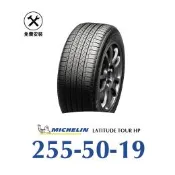 【旭益汽車】【米其林 LATITUDE TOUR HP】255-50-19舒適耐磨輪胎