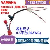 FORCE SMAX BWSR 勁戰3代 45代 鎖頭ACC 取電線組 引出線 一對三 防水保險絲座 USB 台灣製造