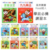 風車圖書 Food超人 學前必備練習本 (運筆/數字123/英文ABC/注音ㄅㄆㄇ/基礎國字/加法減法算數) 學齡前