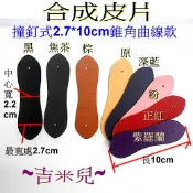 ~吉米兒~皮革配材-合成皮片撞釘式2.7*10cm錐角曲線款
