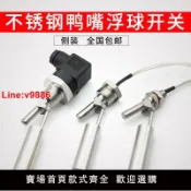 臻選名品 【台灣公司 超低價】不銹鋼鴨嘴浮球開關小型側裝式液位控制器鴨嘴式液位開關水位開關