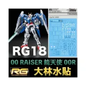 (店+)【BANDAI 萬代】鋼普拉 現貨 大林水貼 BANDAI 鋼彈00 RG 1/144 #18 00 RAISER 能天使鋼彈 鋼彈水貼紙