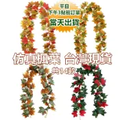 (店+)14款仿真楓葉藤蔓(附掛鈎) 萬聖節聖誕節裝飾 仿真植物 假樹葉 假花 仿真壁掛楓葉
