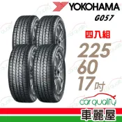【YOKOHAMA 橫濱】輪胎 G057-225/60/17吋 四入組_送安裝(車麗屋)