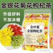 超商免運 零食 在臺出貨冷泡茶金絲皇菊花金銀花枸杞茶菊花茶茶獨立小包裝精選純手工