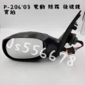 寶獅 標緻 Peugeot 少量現貨 P 206 03 電動鏡片 除霧 右邊有溫度偵測 後視鏡