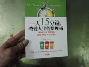 C23《一天15分鐘，改變人生的整理術：讓你重燃生活熱情的空間・時間・人脈管理法》｜采實文化｜尹善玄◎著｜生活風格・時間