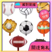 【新店特惠】氣球  足球籃球棒球氣球  派對氣球 鋁箔氣球 動物氣球 氣球佈置 卡通 便宜小物 園遊會 鋁箔氣球 氣球