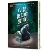 八號出口的猩猩(新版)(凱瑟琳艾波蓋特(著)／派翠夏卡思特勞(繪)) 墊腳石購物網