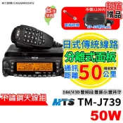 MTS TM-J739 無線電車機 大車機 50W車機 雙頻車機 J739 MTS車機 原廠公司貨 送調音喇叭 無線電