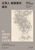 【Hami書城】正常人被鎮壓的瘋狂：精神分析，四十四年的探索 (電子書)