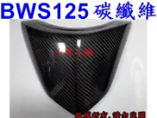【小港二輪】出清!BWS 125 中鬼面 正碳纖維 卡夢.大B . BWS125