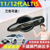 豐田ALTIS不鏽鋼門碗拉手貼 車門把手貼 11代/12代ALTIS門碗貼 手把蓋貼 門框把手保護蓋 飾蓋飾條改裝保護貼