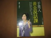 【鑽石城二手書A11】《于美人黃金說話課》ISBN:9578037295│閻驊│于美人│談判/溝通技巧口才