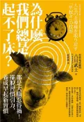 【灰熊iREAD】為什麼我們總是起不了床？－都是大腦惹得禍!擺脫習慣引力，養成早起新習慣 古川武士