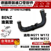適用BENZ M271 W172 W204 W212空氣軟管空氣導管 汽車進氣管進氣軟管 進氣管2710901629修包