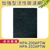 歐洲精品家電團購生活館 適用HONEYWELL HPA-200APTW 加強型活性碳濾網 單片 台灣製