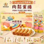 【Angela好物園地】好市多 興麥 肉鬆 蛋捲 20g/入 （分購6入/ 半箱12入/ 一箱24入）