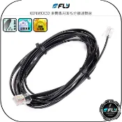 飛翔商城 【FLY】KENWOOD 車機專用面板分離連接線◉適用TM-V71A/TM-V71◉1m/2m/3m/4m/5m/6m