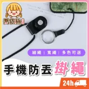 (店+)手機防丟掛繩 台灣現貨 隔日到貨 手機掛繩 防丟繩 手機吊繩 可拆式細掛繩 粗款掛繩 二合一掛繩 脖子掛繩 證件掛繩