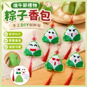 端午節香包掛飾 粽子香包 DIY手工材料包 兒童製作香袋 幼稚園香囊掛飾 節慶佈置 艾草香包 手作材料 粽子吊飾