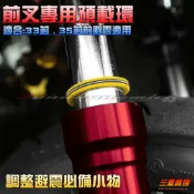 三重賣場 前叉專用 預載環 調整避震必備 小物 前叉束環 前叉環 MSP T28 GJMS 熱狗 DY TCD MDF2